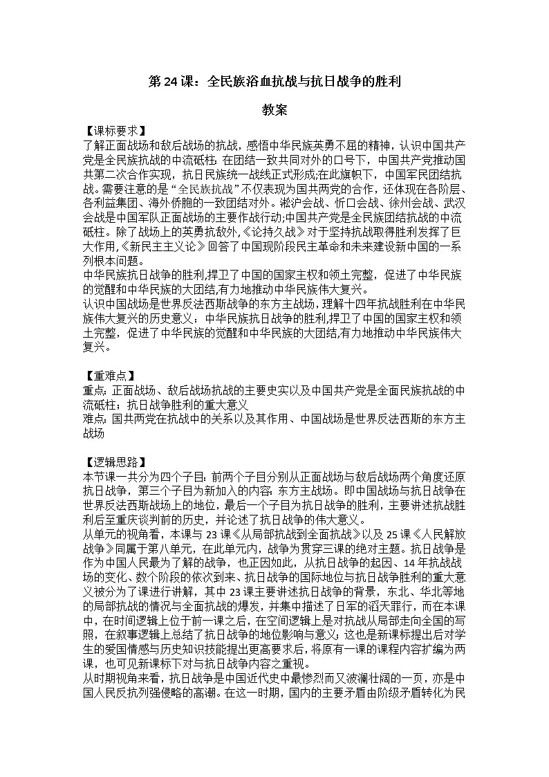 《中外历史纲要》上 第24课《正面战场、敌后战场和抗日战争的胜利》教案01