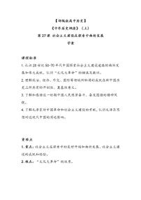 人教统编版第九单元 中华人民共和国的成立和社会主义建设第27课 社会主义建设在探索中曲折发展学案设计