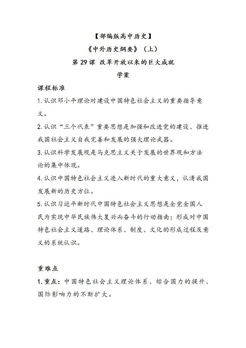 第29课《改革开放以来的巨大成就》学案第1页