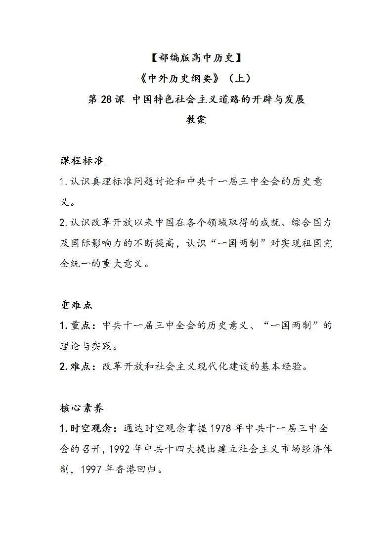 第28课《中国特色社会主义道路的开辟与发展》学案第1页