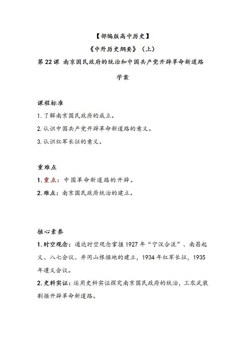 第22课《南京国民政府的统治和中国共产党开辟革命新道路》学案01