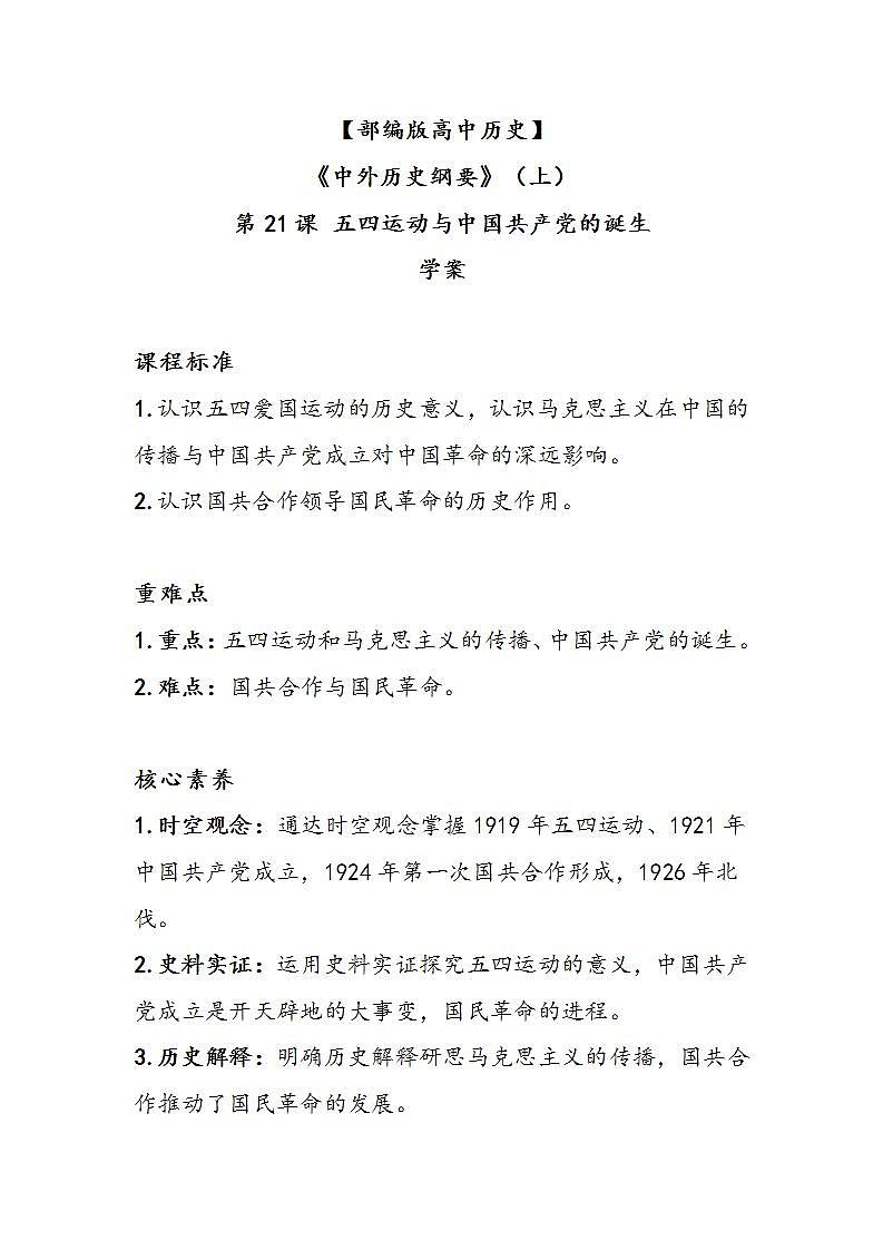 第21课《五四运动与中国共产党的诞生》学案01