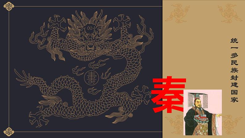 第3课 《秦统一多民族封建国家的建立》PPT课件复习课 《中外历史纲要》上-新教材统编版01