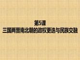 第5课 《三国两晋南北朝的政权更迭与民族交融》PPT课件复习课 《中外历史纲要》上-新教材统编版