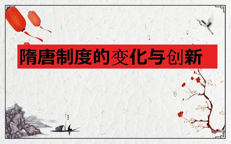 第7课 《隋唐制度的变化与创新》PPT课件复习课 《中外历史纲要》上-新教材统编版01