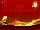 第21课 《五四运动与中国共产党的诞生》PPT课件复习课 《中外历史纲要》上-新教材统编版