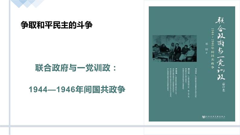 第25课 《人民解放战争》PPT课件复习课 《中外历史纲要》上-新教材统编版04