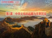 第1课 《中华文明的起源与早期国家》PPT课件新课教学 《中外历史纲要》上-新教材统编版