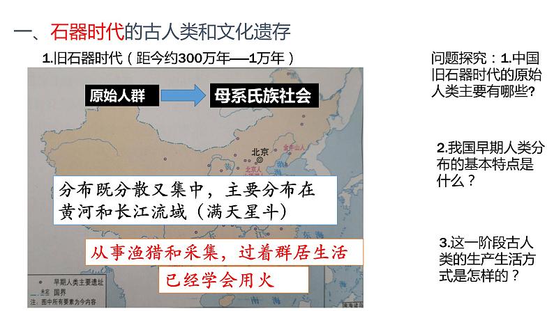 第1课 《中华文明的起源与早期国家》PPT课件新课教学 《中外历史纲要》上-新教材统编版05