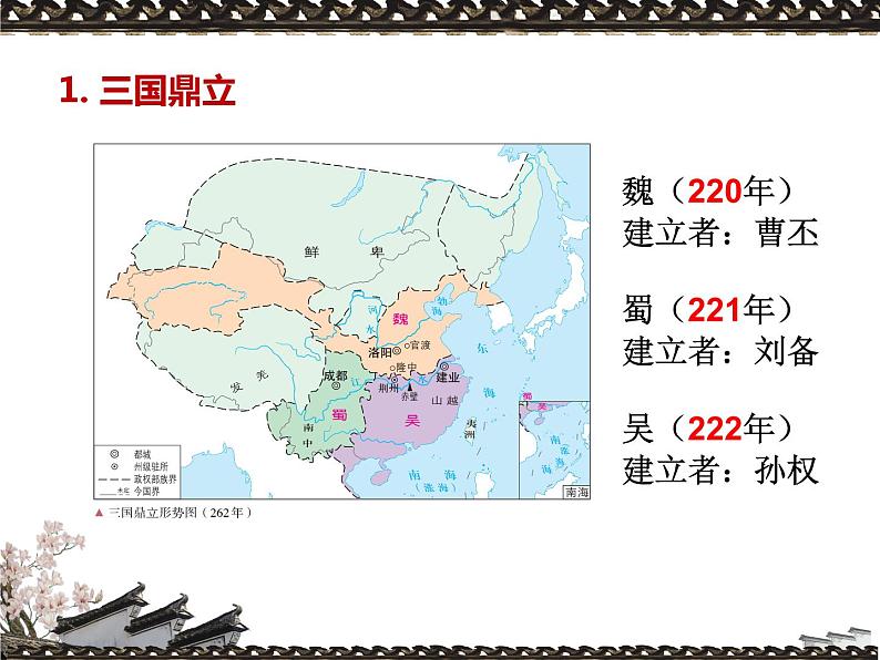 第5课 《三国两晋南北朝的政权更迭与民族交融》PPT课件新课教学 《中外历史纲要》上-新教材统编版03