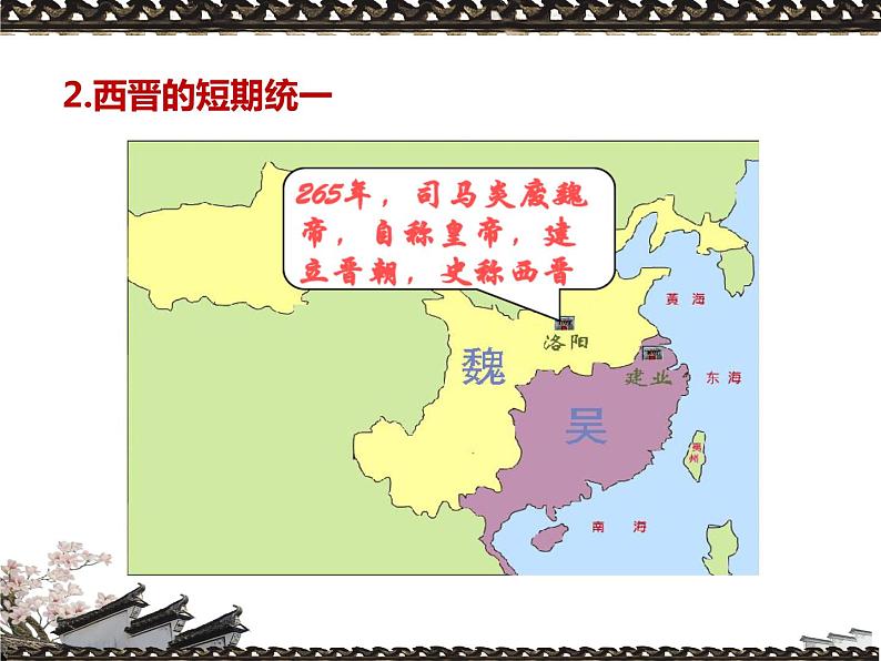 第5课 《三国两晋南北朝的政权更迭与民族交融》PPT课件新课教学 《中外历史纲要》上-新教材统编版04