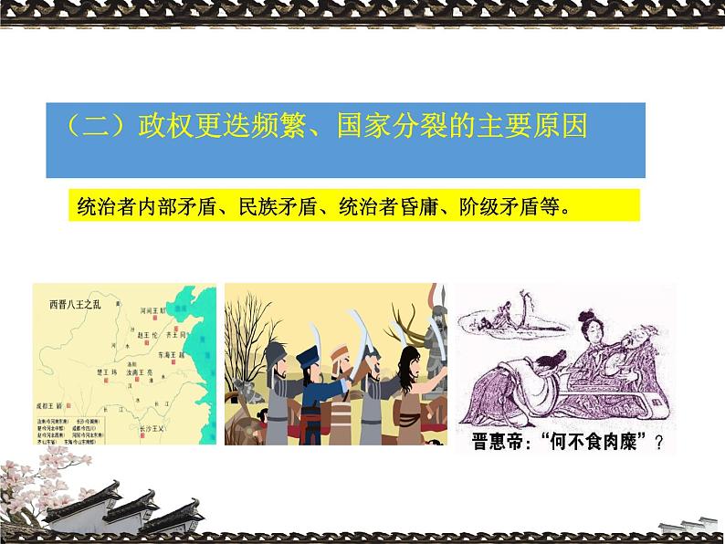 第5课 《三国两晋南北朝的政权更迭与民族交融》PPT课件新课教学 《中外历史纲要》上-新教材统编版08