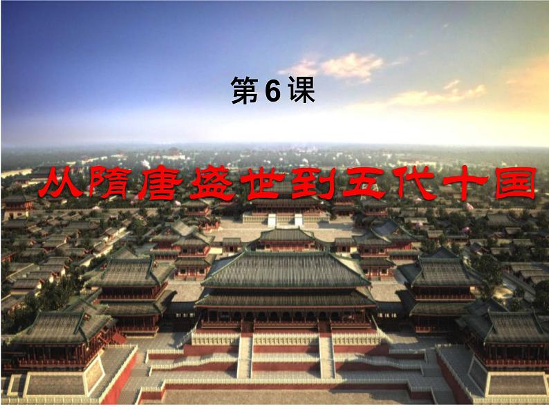 第6课 《从隋唐盛世到五代十国》PPT课件新课教学 《中外历史纲要》上-新教材统编版02