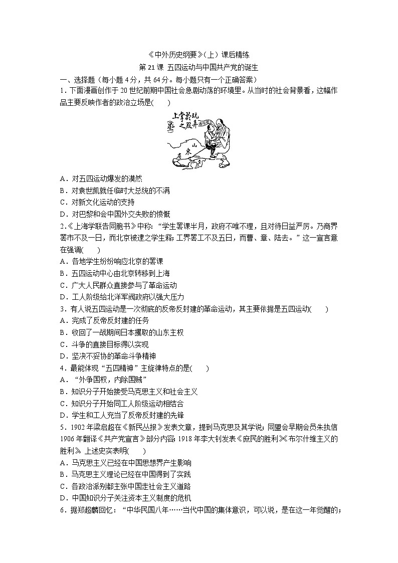 《中外历史纲要》（上）课后精练 第21课 五四运动与中国共产党的诞生01