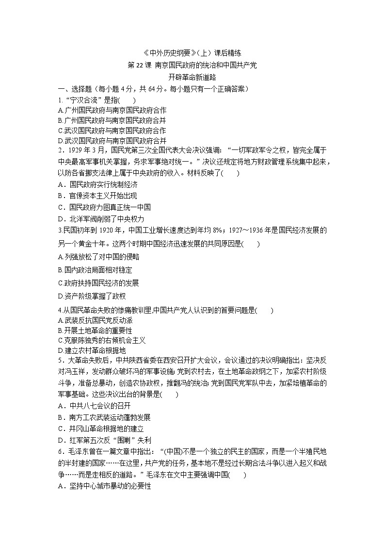 《中外历史纲要》（上）课后精练 第22课 南京国民政府的统治和中国共产党开辟革命新道路第1页