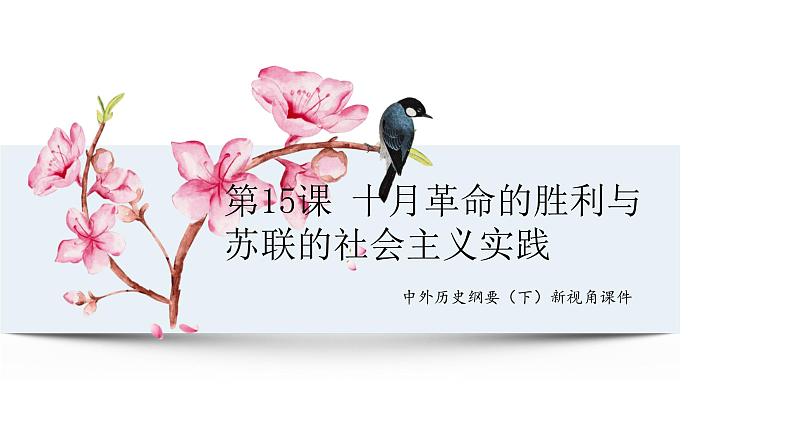 中外历史纲要（下）新视角课件 第15课 十月革命的胜利与苏联的社会主义实践第1页