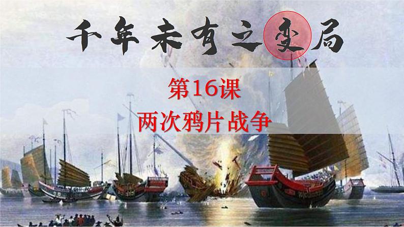 第16课 《两次鸦片战争》PPT课件新课教学 《中外历史纲要》上-新教材统编版02