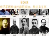 第20课 《北洋军阀统治时期的政治、经济与文化》PPT课件新课教学 《中外历史纲要》上-新教材统编版