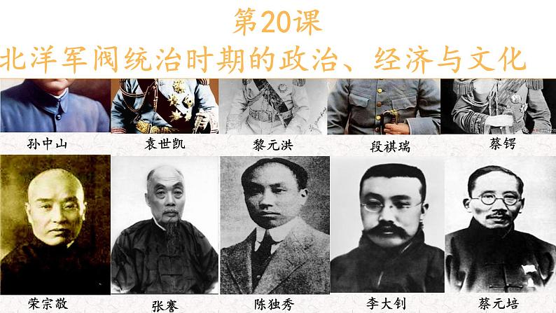 第20课 《北洋军阀统治时期的政治、经济与文化》PPT课件新课教学 《中外历史纲要》上-新教材统编版01