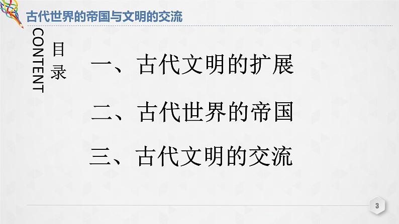 第2课 《古代世界的帝国与文明的交流》PPT课件复习课第3页