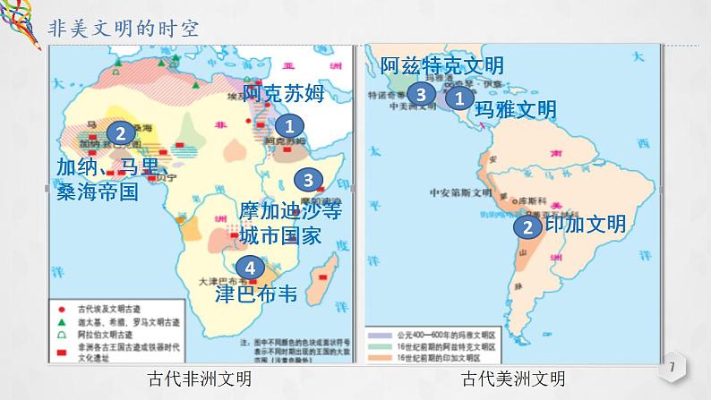 第5课 《古代的非洲和美洲》PPT课件新课教学07