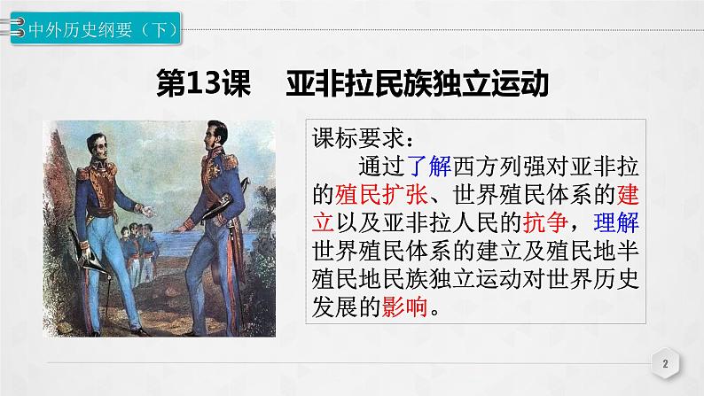 第13课 《亚非拉民族独立运动》PPT课件新课教学第3页
