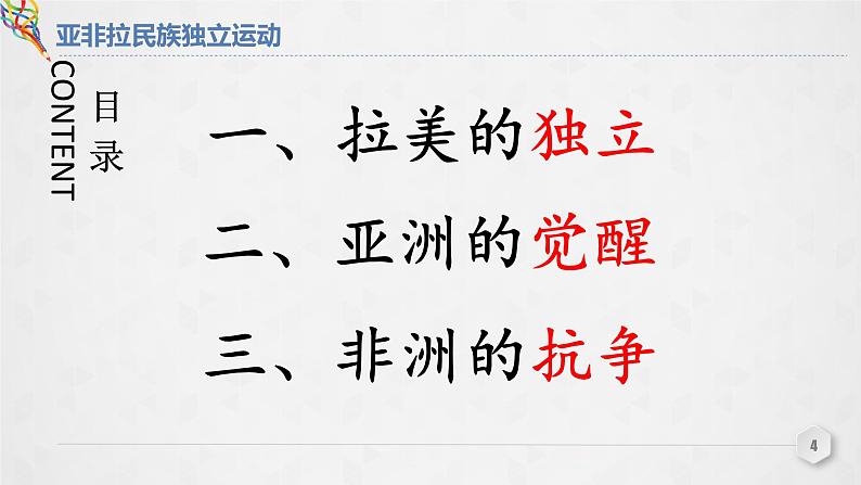 第13课 《亚非拉民族独立运动》PPT课件新课教学第4页