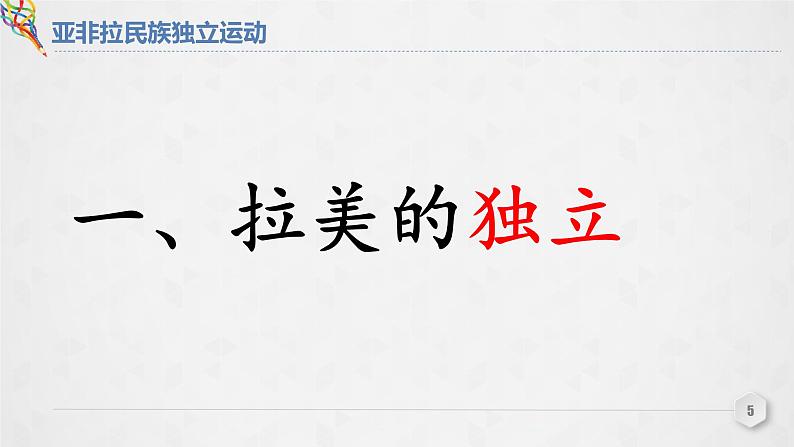 第13课 《亚非拉民族独立运动》PPT课件新课教学第5页