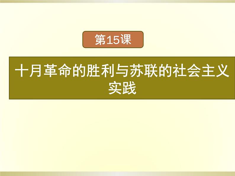第15课 《十月革命的胜利与苏联的社会主义实践》PPT课件新课教学01