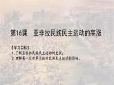 第16課 《亞非拉民族民主運(yùn)動(dòng)的高漲》PPT課件復(fù)習(xí)課