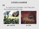第16課 《亞非拉民族民主運(yùn)動(dòng)的高漲》PPT課件復(fù)習(xí)課