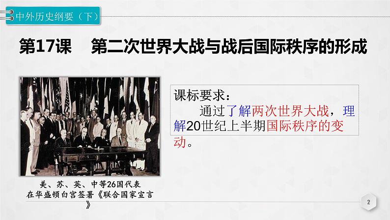 第17课 《第二次世界大战与战后国际秩序的形成》PPT课件新课教学第2页
