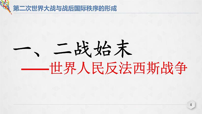第17课 《第二次世界大战与战后国际秩序的形成》PPT课件新课教学第4页