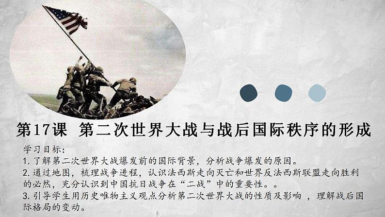 第17课 《第二次世界大战与战后国际秩序的形成》PPT课件复习课01