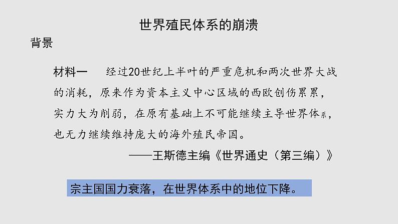 第21课 《世界殖民体系的瓦解与新兴国家的发展》PPT课件复习课03