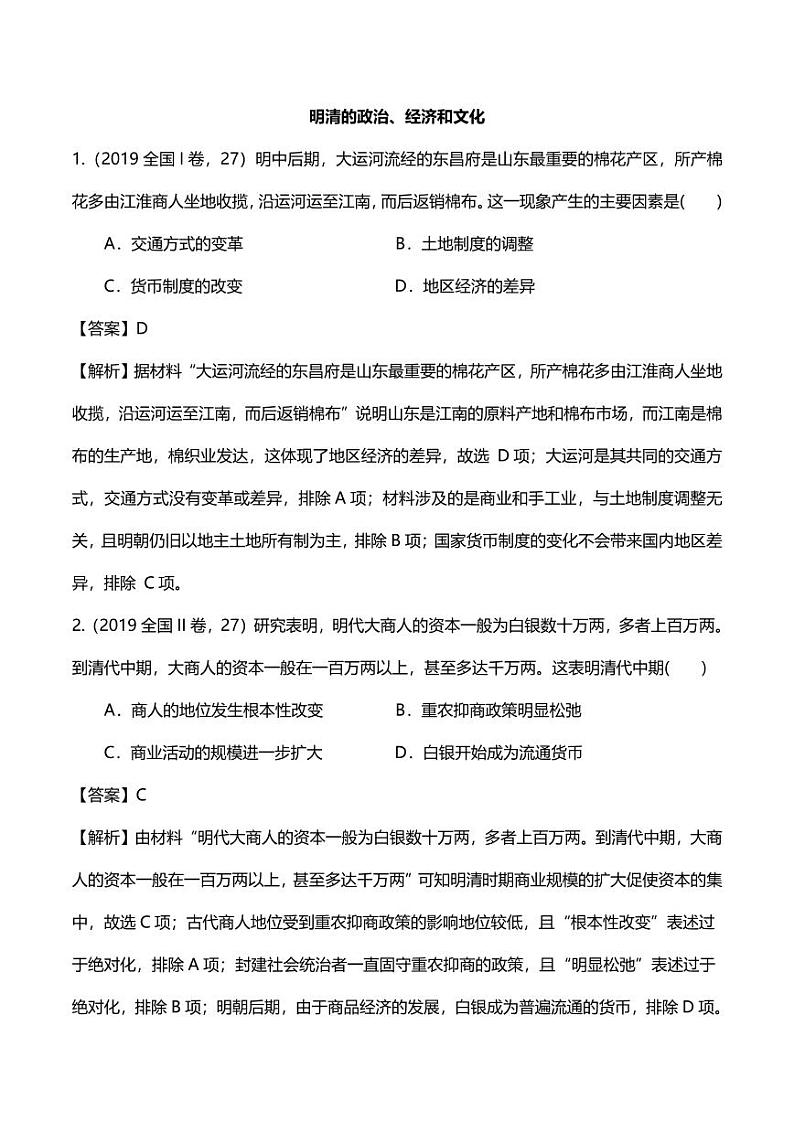 2020年高考历史高频考点复习明清的政治经济和文化练习pdf含解析第1页