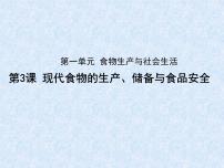 高中历史人教统编版选择性必修2 经济与社会生活第3课 现代食物的生产、储备与食品安全示范课课件ppt