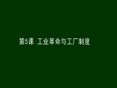 第5課 工業(yè)革命與工廠制度【PPT課件】