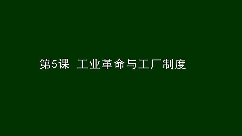 第5课 工业革命与工厂制度【PPT课件】第1页