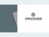 第9课 20世纪以来人类的经济与生活【PPT课件】