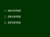 第14课 历史上的疫病与医学成就【PPT课件】