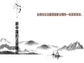 第10课 当代中国的法治与精神文明建设【PPT课件】