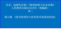 高中历史人教统编版选择性必修1 国家制度与社会治理第15课 货币的使用与世界货币体系的形成授课ppt课件