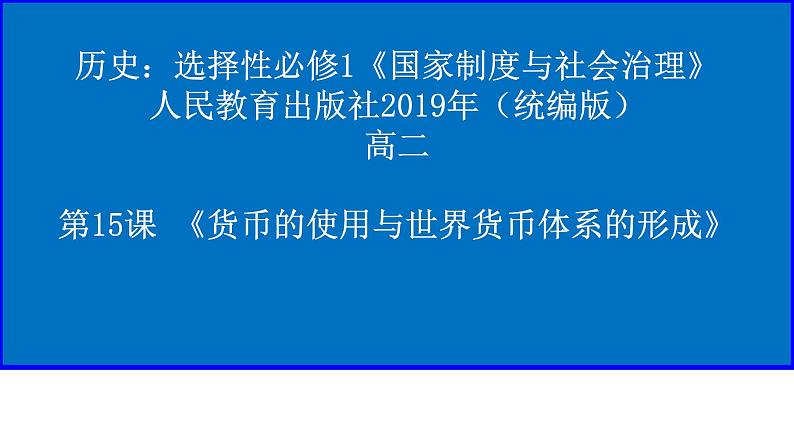 【课件设计】货币的使用与世界货币体系的形成_历史_高中第1页