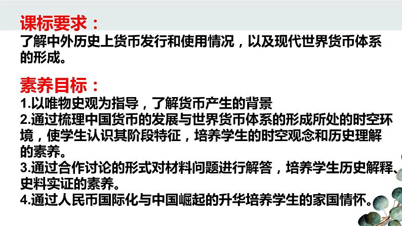 【课件设计】货币的使用与世界货币体系的形成_历史_高中第3页