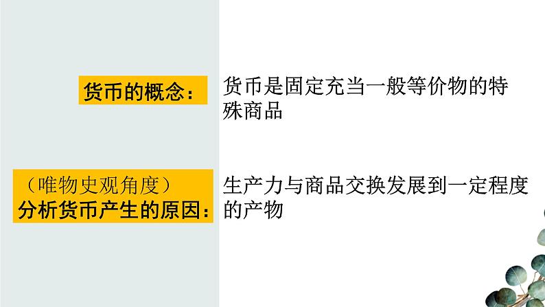 【课件设计】货币的使用与世界货币体系的形成_历史_高中第5页