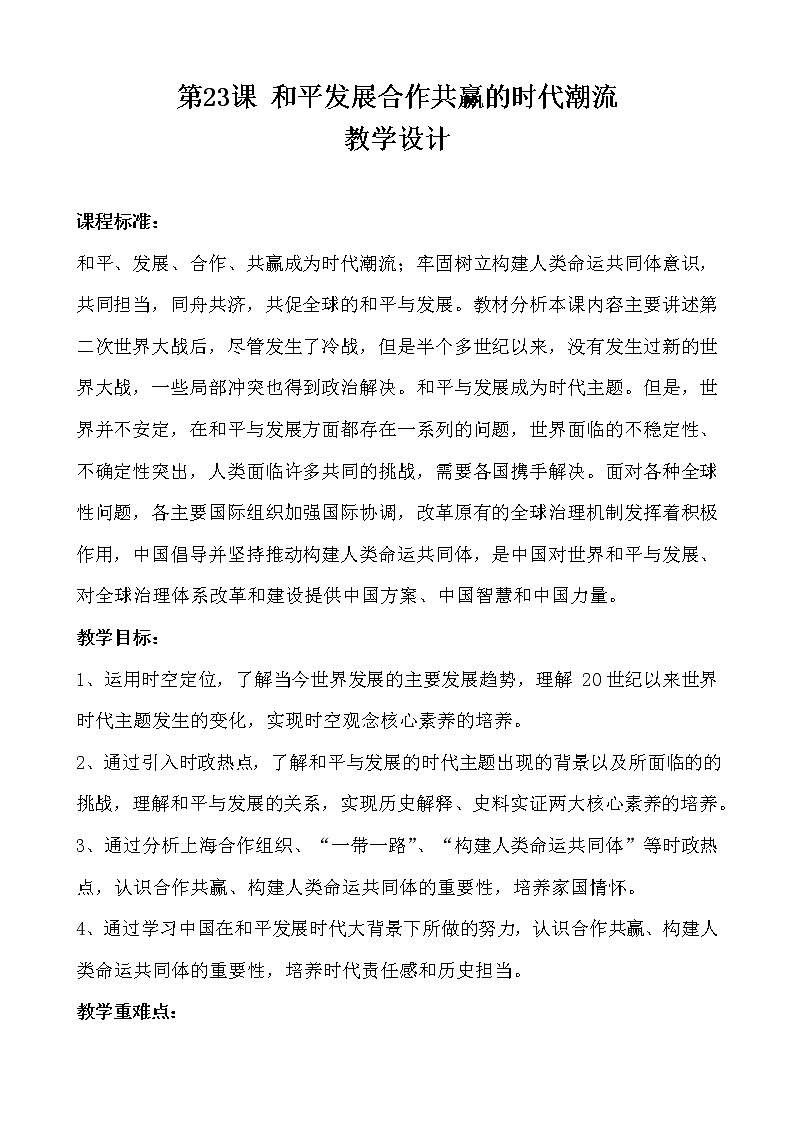 第23课 和平发展合作共赢的时代潮流【教案】01