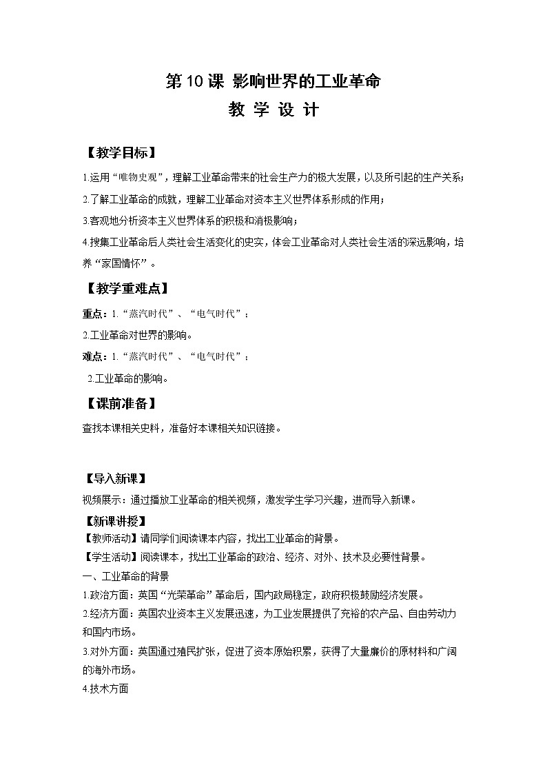 第10课 影响世界的工业革命【教案】01