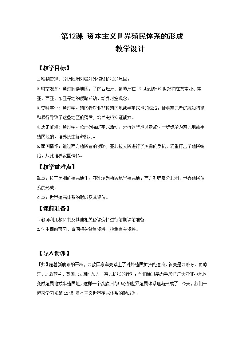 第12课 资本主义世界殖民体系的形成【教案】01