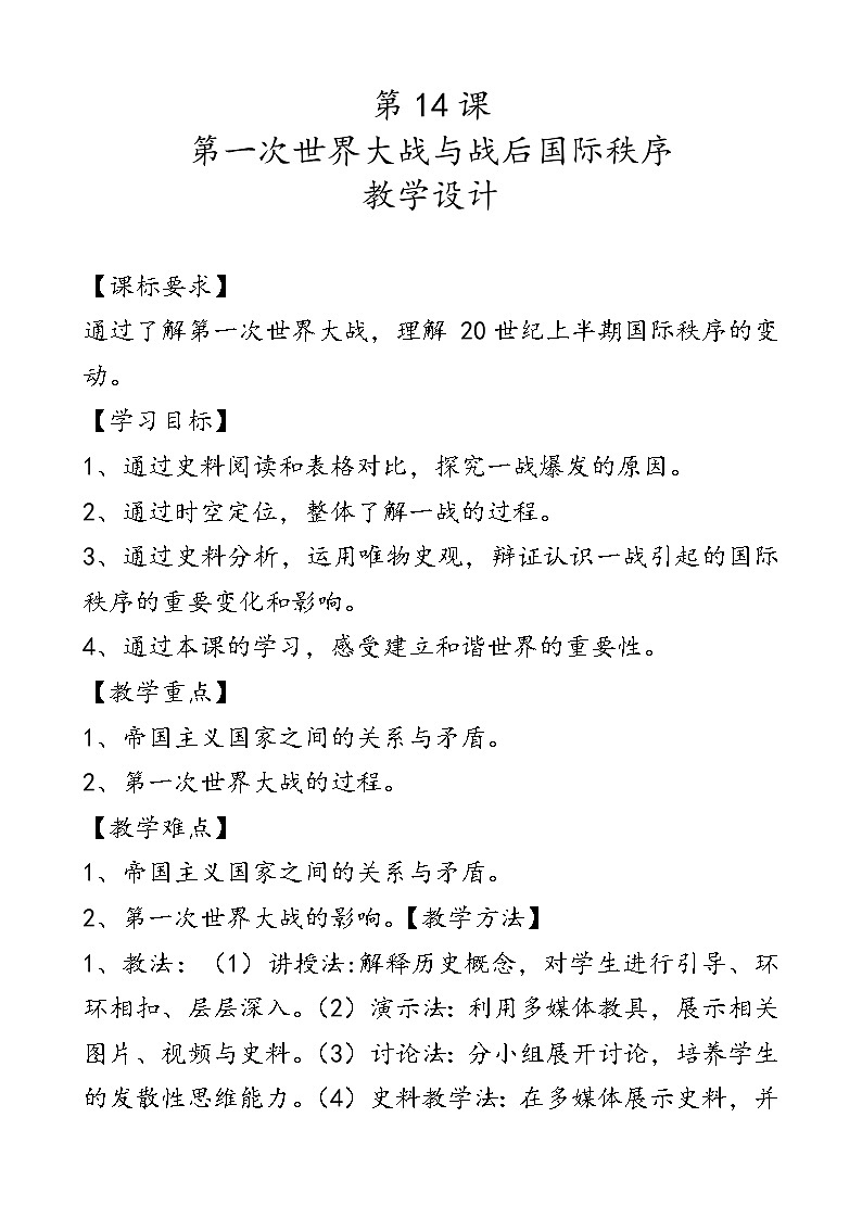 第14课 第一次世界大战与战后国际秩序【教案】01